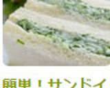 簡単！サンドイッチの基本･きゅうりサンド作り方9写真