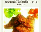 絶品！鯖DEケチャップまみれの竜田揚げ♪作り方10写真
