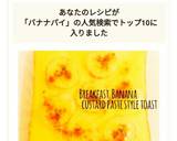 朝食☆バナナカスタードパイ風トースト作り方6写真