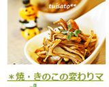 *焼・きのこの変わりマリネ作り方7写真