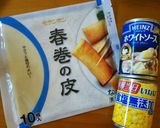材料4つ!カニクリームコロッケ風春巻き作り方1写真