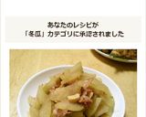 簡単♪ジャーマン冬瓜作り方7写真