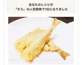 外サクッ中ふわっ♡簡単キスの天ぷら作り方10写真