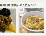 納豆☝生姜と海苔の佃煮でごはんですよ～作り方9写真