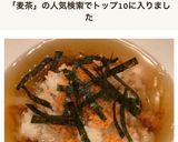 暑い日に！特製だしの冷たい麦茶漬け作り方7写真