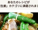 茄子とピーマンと新ショウガの味噌炒め作り方4写真