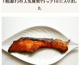 鮭の粕漬け焼き作り方6写真