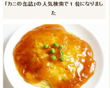 かに缶で簡単＆本格的　芙蓉蟹　かに玉作り方13写真