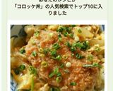コロッケの卵とじ丼♪作り方9写真