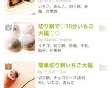 簡単切り餅いちご大福作り方5写真