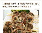 焼き鳥屋さんの☆豚バラしそ巻き作り方6写真