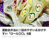 お弁当に♪おやつに♪くるくるロールサンド作り方17写真