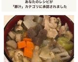 具沢山、10種類！食べ易いサイコロ豚汁！作り方11写真
