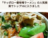 サッポロ一番☆根菜冷しゃぶみそラーメン作り方6写真