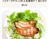 スキレットで鶏ささみ燻製　スモークチキン作り方9写真