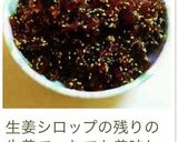 ご飯のお供に☆新生姜☆の甘辛佃煮作り方13写真