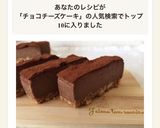 バレンタインに☆濃厚チョコチーズケーキ作り方1写真