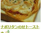 ナポリタンのせトースト✿作り方5写真