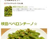 枝豆ペペロンチーノ☆作り方6写真