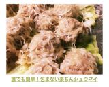 誰でも簡単！包まない楽ちんシュウマイ作り方11写真
