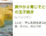 爽やか♬青じそと干しえびの玉子焼き作り方5写真