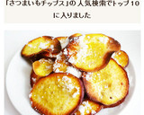 さつまいもチップス　さつまいもかりんとう作り方3写真