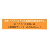 簡単✨アスパラガスと豚肉の胡麻醤油炒め作り方3写真