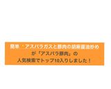 簡単✨アスパラガスと豚肉の胡麻醤油炒め作り方3写真