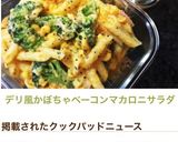 デリ風♡かぼちゃベーコンマカロニサラダ作り方6写真