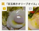 目玉焼きオリーブオイルマジックでセレブ風作り方11写真