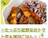❀たっぷり夏野菜のトマト煮＆雑穀ごはん❀作り方8写真