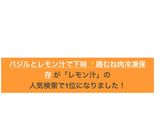 バジルとレモン汁で下味✨鶏むね肉冷凍保存作り方2写真