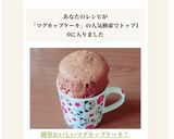 簡単おいしいマグカップケーキ!作り方6写真