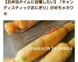 運動会＊キャンディスティックおにぎり作り方29写真