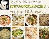 あさりの炊き込みご飯♪作り方14写真