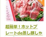 超簡単！ホットプレートde蒸し豚しゃぶ作り方19写真
