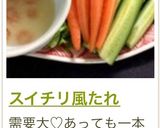 スイチリ風たれ作り方3写真