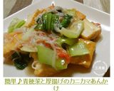 簡単♪青梗菜と厚揚げのカニカマあんかけ作り方6写真
