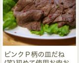 ピンクペッパー☆焼肉作り方9写真