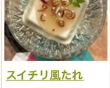 スイチリ風たれ作り方5写真