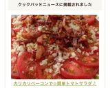 カリカリベーコンで☆簡単トマトサラダ♪作り方8写真