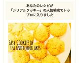 簡単♡紅茶とコーンフレークのクッキー♡作り方8写真
