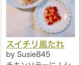 スイチリ風たれ作り方7写真