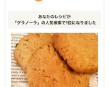 グラノーラでザクザクアメリカンクッキー♪作り方8写真