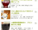 疲労回復!シソジュース(クエン酸)作り方2写真