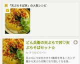 どん兵衛の天ぷらで丼「天ぷらそばセット」作り方8写真