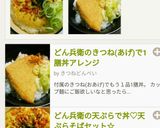 どん兵衛のきつね(あげ)で一膳丼アレンジ作り方9写真