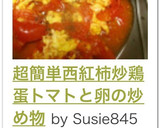 超簡単♡西紅柿炒鶏蛋♡トマトと卵の炒め物作り方16写真