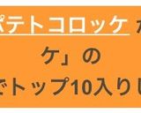 簡単♡クリームポテトコロッケ作り方12写真