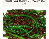四季豆炒肉末｜インゲンと挽肉の唐辛子炒め作り方8写真